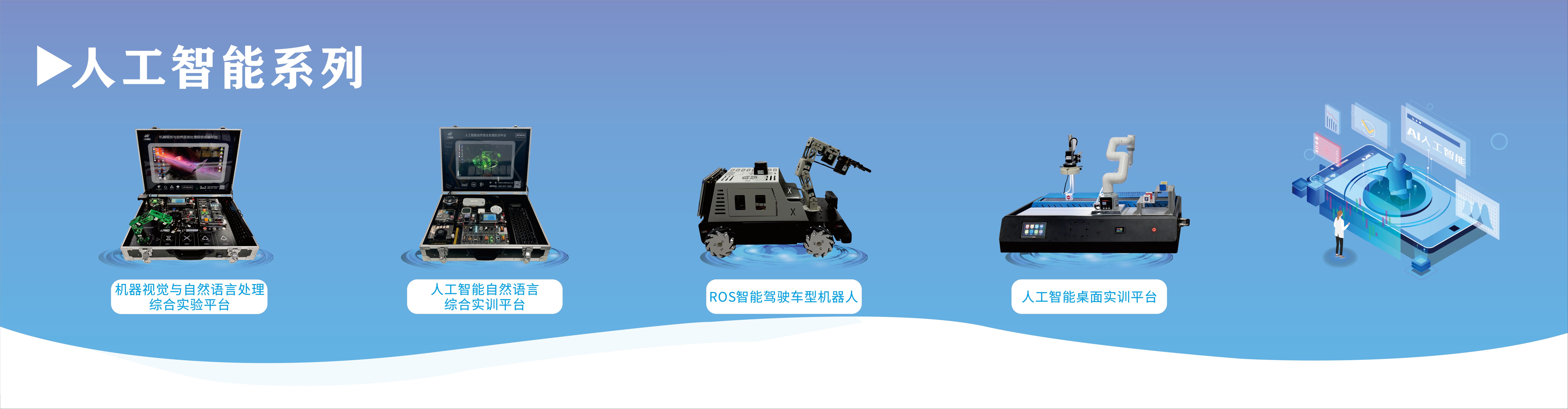 人工智能教育設備